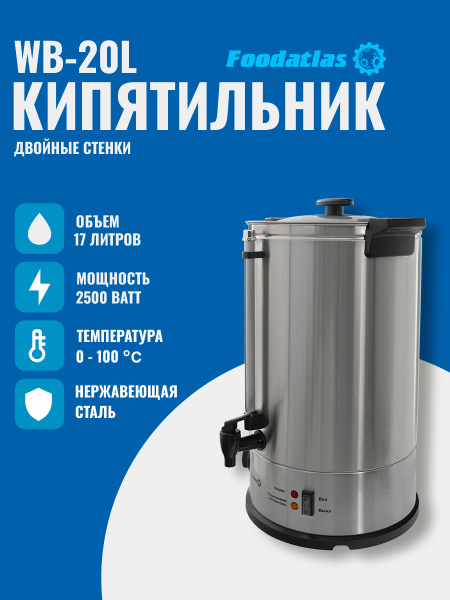 Электрокипятильник WB-20L Foodatlas